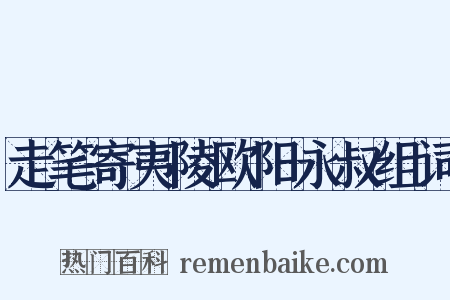 走笔寄夷陵欧阳永叔组词是什么意思的图片